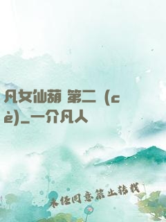 凡女仙葫 第二冊(cè)